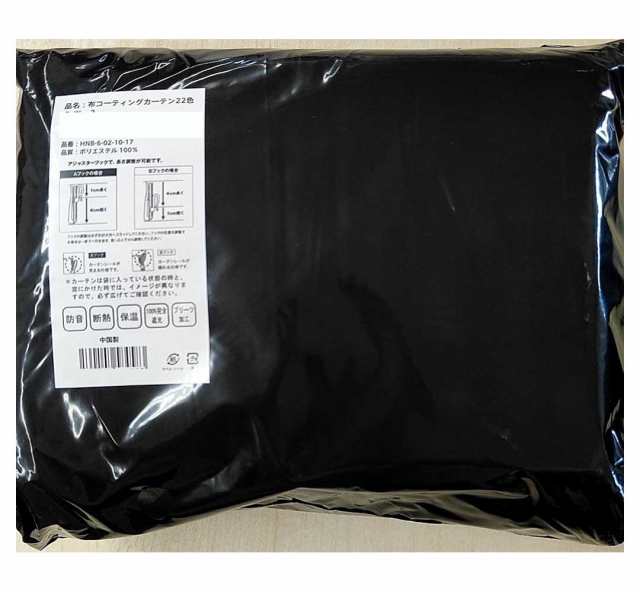 100%遮光・遮音・遮熱コーティングカーテン メーカー直送 ▼返品・キャンセル不可【他商品との同時購入不可】   の通販は