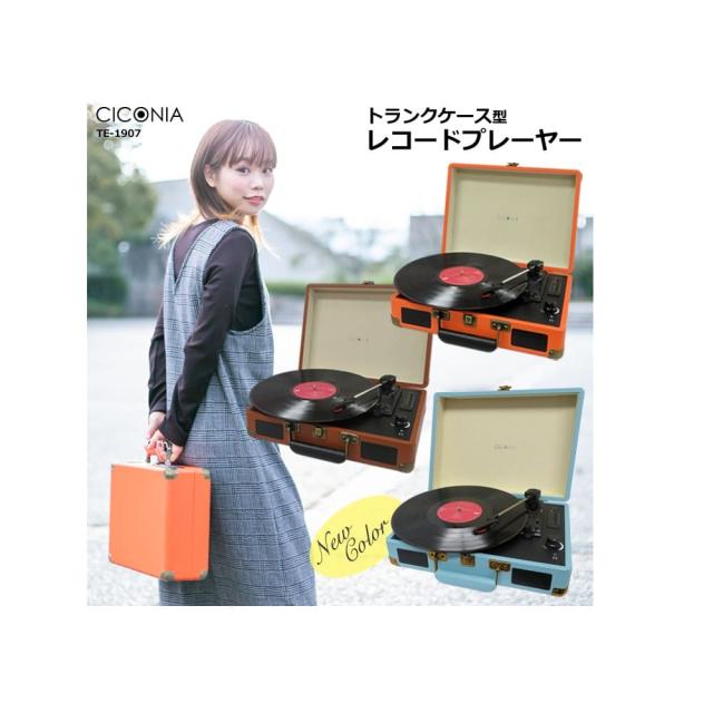 レコードプレーヤー ライトブルー TE-1907-LB 【直送品】 返品・キャンセル・他商品と同時購入は不可_3