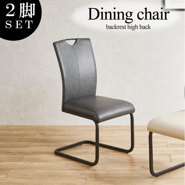 ハイバック仕様のモダンダイニングチェアー 2脚組 DCRI-BK 【直送品】 返品・キャンセル・他商品と同時購入は不可