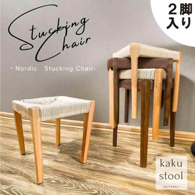 角脚タイプスツール2脚入 SST-NDK-KAKU-2-NA メーカー直送 ▽返品・