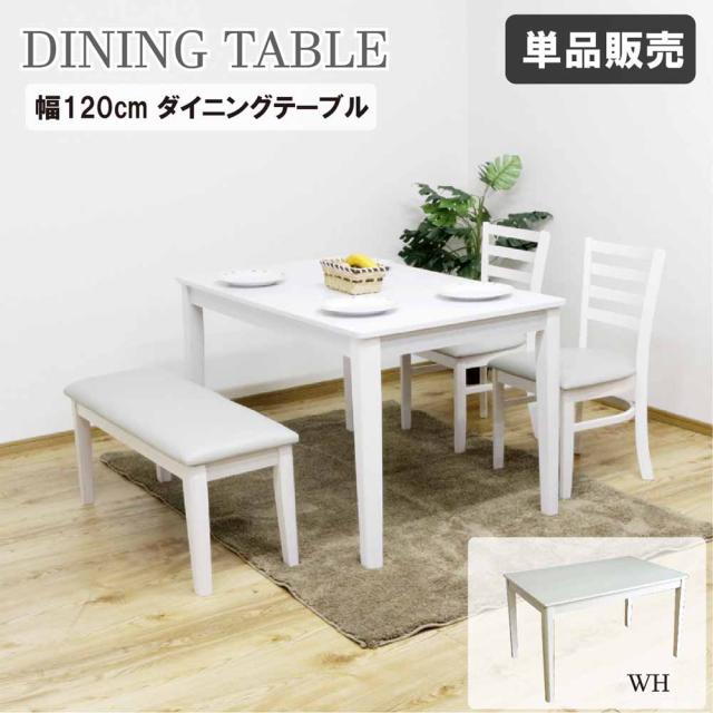 幅120cmダイニングテーブル DT120-ERN-WH 【直送品】 返品・キャンセル・他商品と同時購入は不可
