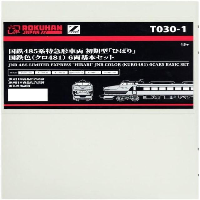 国鉄485系特急電車 初期型 ひばり 6両基本 T030-1 【直送品】 返品・キャンセル・他商品と同時購入は不可_2