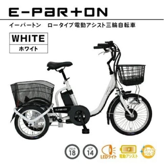 E-PARTON ロータイプ電動アシスト三輪自転車 【直送品】 返品・キャンセル・他商品と同時購入は不可