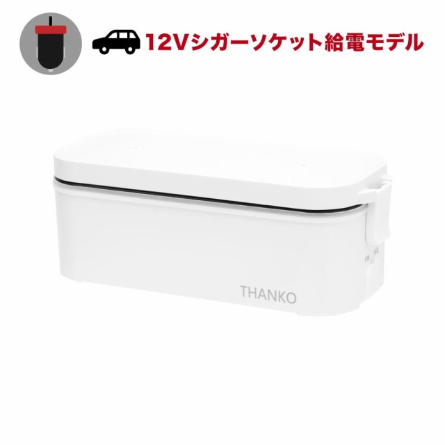 車載用12V弁当箱炊飯器 TKLUN21W メーカー直送 ▼返品・キャンセル不可【他商品との同時購入不可】   の通販は 6,980円