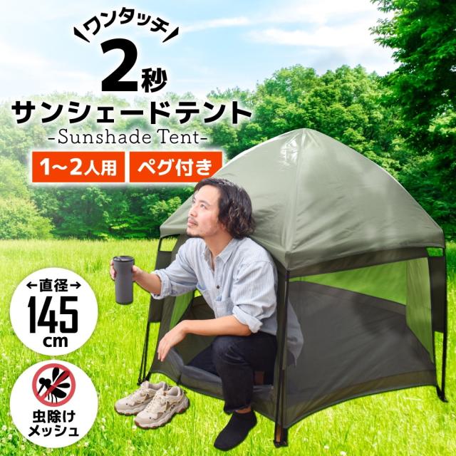 ワンタッチで簡単「サンシェードテント」 TENTHPCGR 【直送品】 返品・キャンセル・他商品と同時購入は不可