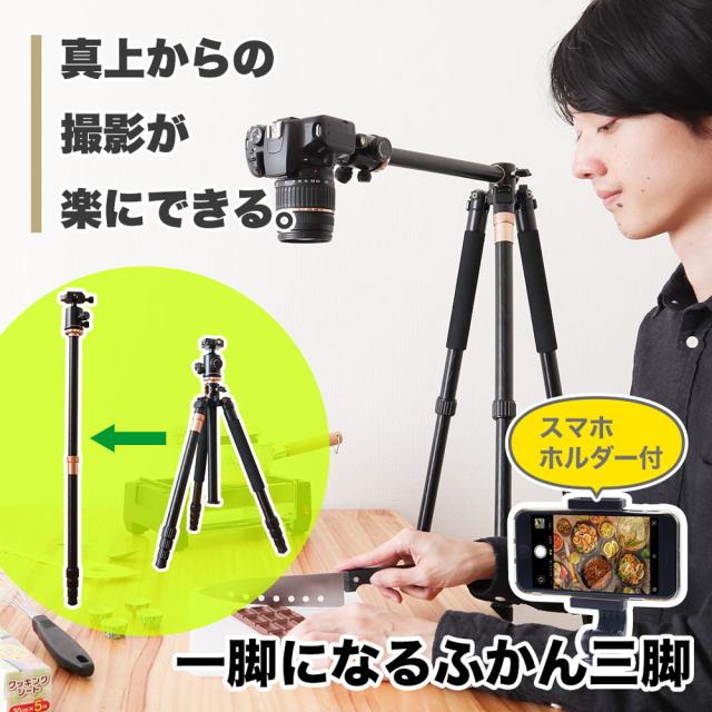 一脚にもなる「俯瞰三脚」ホルダー付き CWTSAFSBK 【直送品】 返品・キャンセル・他商品と同時購入は不可