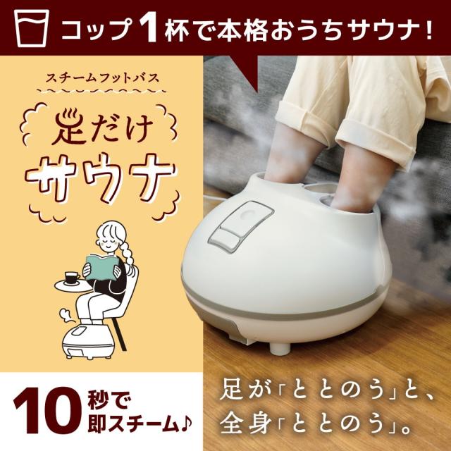 ホットスチームフットバス 「足だけサウナ」 STMFTBHWH 【直送品】 返品・キャンセル・他商品と同時購入は不可_6