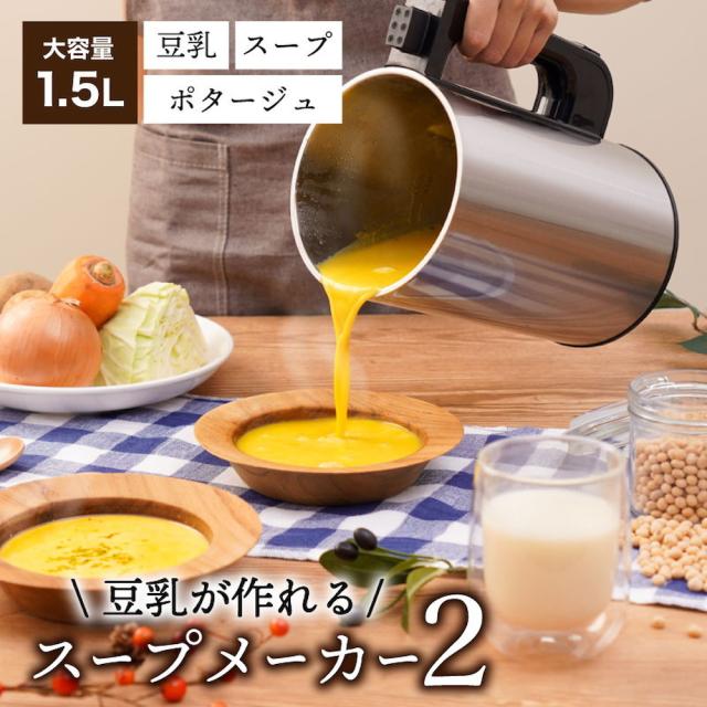 全自動食べるスープメーカー2 SOUPMKHGY 【直送品】 返品・キャンセル・他商品と同時購入は不可