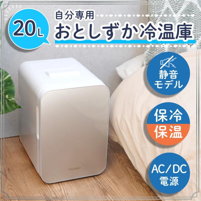 自分専用おとしずか冷温庫 20L TKNJ24SWH メーカー直送 ▼返品・キャンセル不可【他商品との同時購入不可】