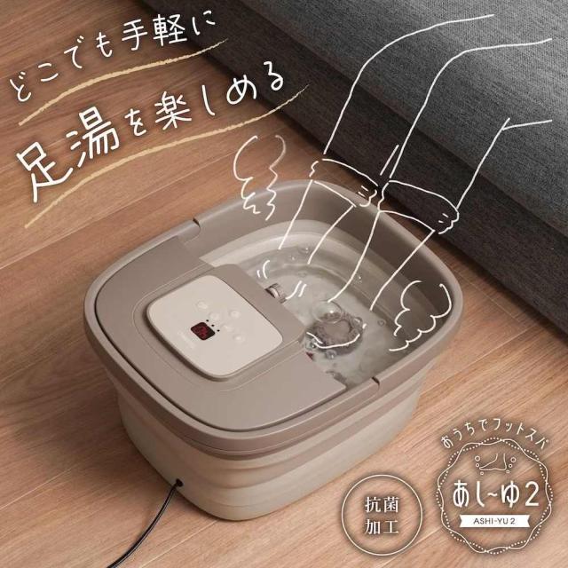 おうちでお手軽足スパ「あし〜ゆ2」 ASYU25HBW 【直送品】 返品・キャンセル・他商品と同時購入は不可_1