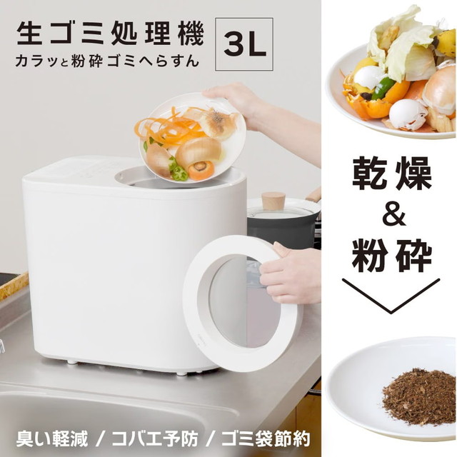 3L 生ゴミ処理機 「カラッと粉砕ゴミへらすん」 NMGS25HWH 【直送品】 返品・キャンセル・他商品と同時購入は不可