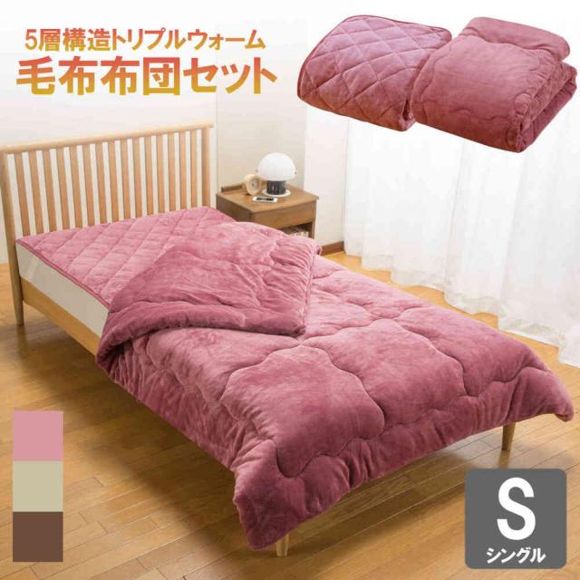 トリプルウォーム毛布布団セット シングル PK[0459710] 【直送品】 返品・キャンセル・他商品と同時購入は不可