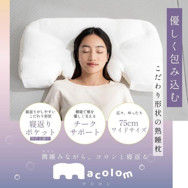 枕 仰向け寝 マコロン macolom 寝返り 【直送品】 返品・キャンセル・他商品と同時購入は不可_1