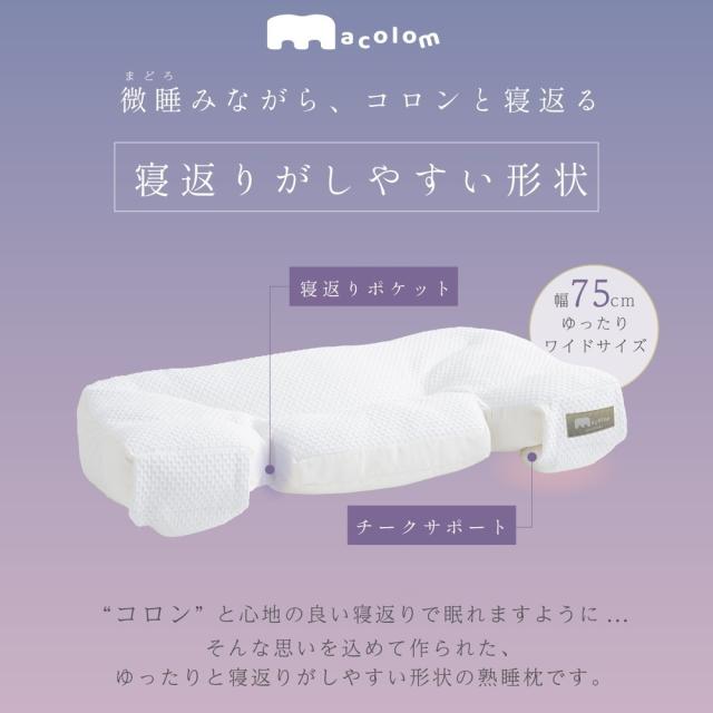 枕 仰向け寝 マコロン macolom 寝返り 【直送品】 返品・キャンセル・他商品と同時購入は不可_2
