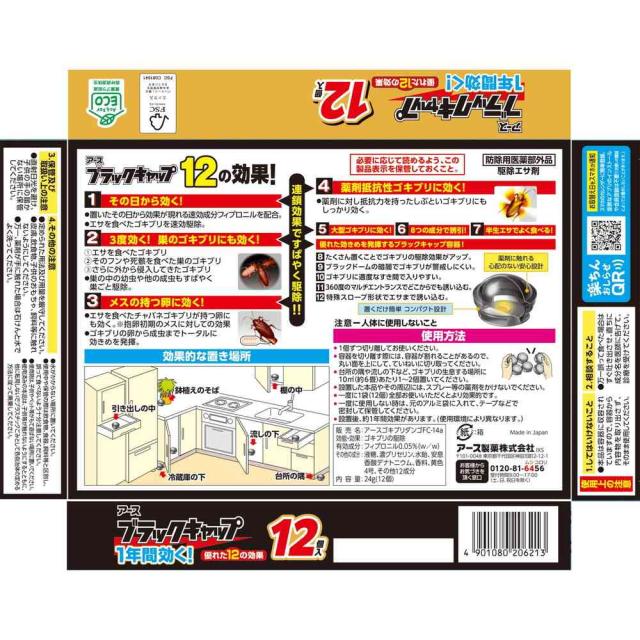 【防除用医薬部外品】アース製薬 ブラックキャップ 1年間効く！ 12個 【18個セット】_1
