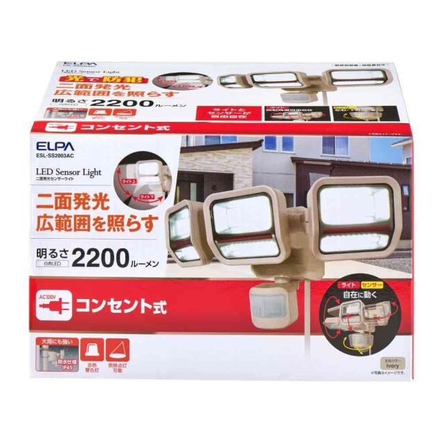 ELPA 二面発光ACセンサーライト3灯 広範囲照射 コンセント式 ESL-SS2003AC 