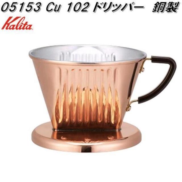 kalita 赤金102ドリッパー05153 【直送品】 返品・取り止める・他商いものと一斉に買いもとめるは不可