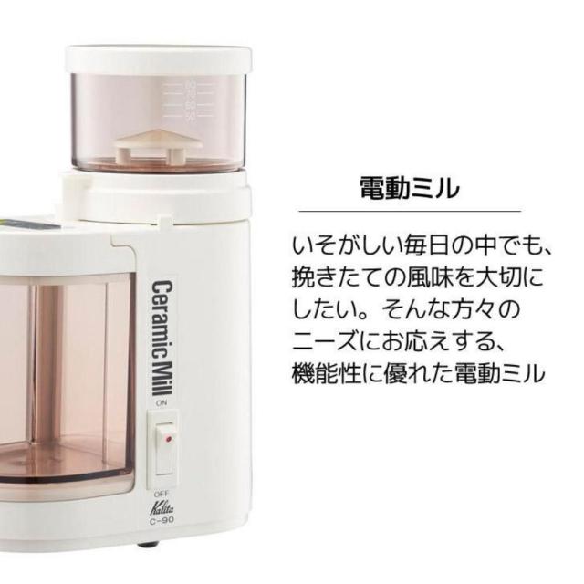 kalita 電動コーヒーセラミックミル C-90 43011 【直送品】 返品・キャンセル・他商品と同時購入は不可_1