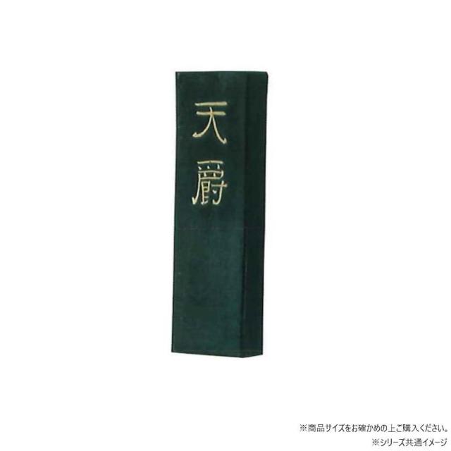 墨運堂固形墨 天爵 5.0 02208 【直送品】 返品・キャンセル・他商品と同時購入は不可