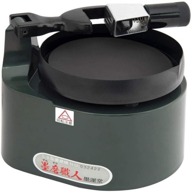 墨運堂SS墨磨機 墨磨職人 漢字硯板付 【直送品】 返品・キャンセル・他商品と同時購入は不可 21,243円