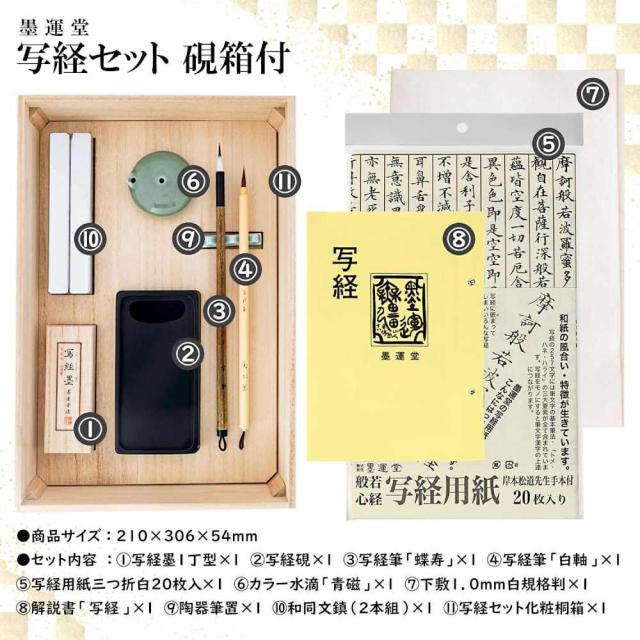 墨運堂写経 セット 硯箱付 【直送品】 返品・キャンセル・他商品と同時購入は不可_1