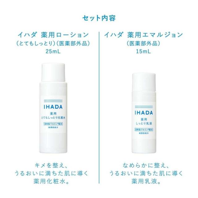 【医薬部外品】資生堂 イハダ 薬用スキンケアセットN とてもしっとり ローション25ml、エマルジョン15ml 化粧水・ローション