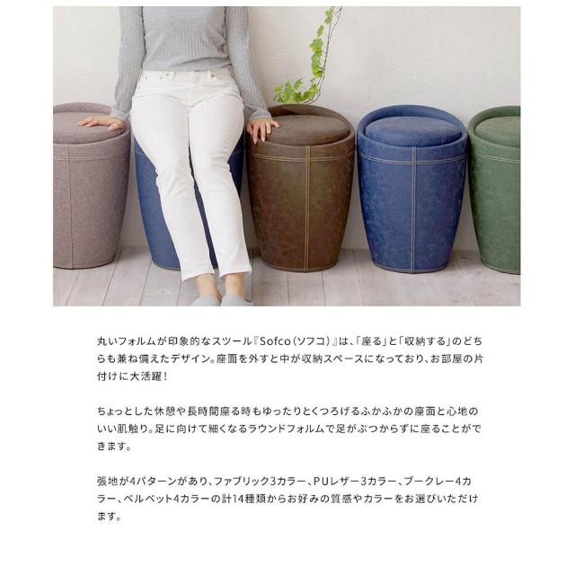 宮武製作所 収納スツール Sofco（ソフコ）（ファブリック）　メーカー直送 ▼返品・キャンセル不可【他商品との同時購入不可】   の通販は