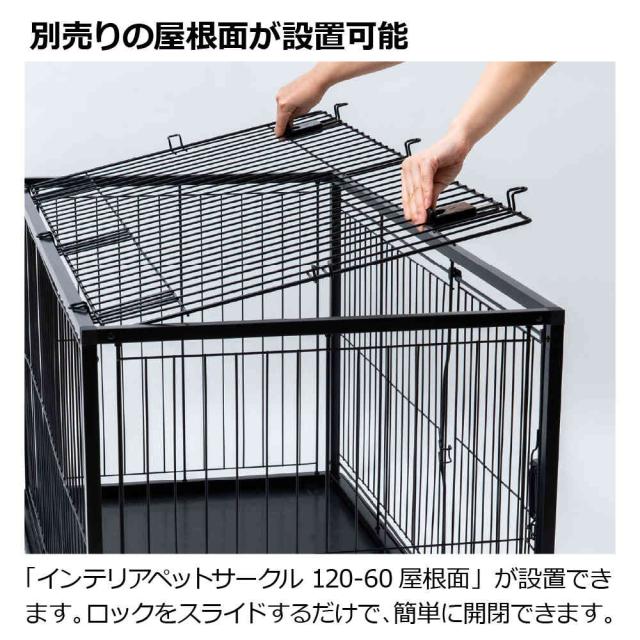 インテリアペットサークル 120-60 ブラック メーカー直送 ▽返品