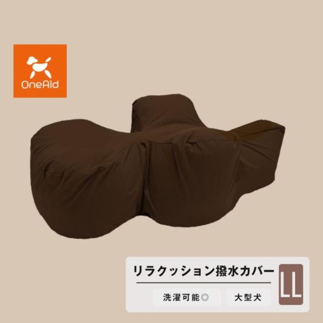 リラクッション用カバー LL 【直送品】 返品・キャンセル・他商品と同時購入は不可