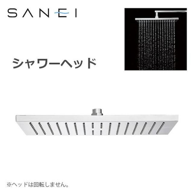 三栄水栓 SANEI 風呂用品 シャワーヘッド S1040F3 【直送品】 返品・キャンセル・他商品と同時購入は不可