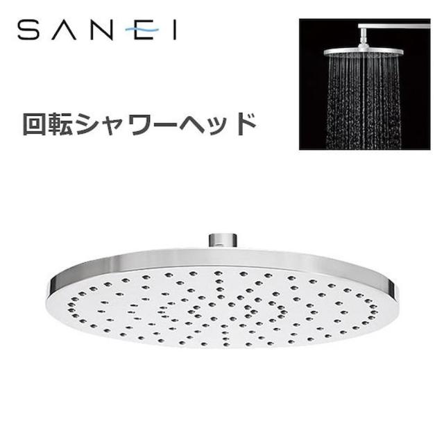 三栄水栓 SANEI 風呂用品 回転シャワーヘッド S1040F5 【直送品】 返品・キャンセル・他商品と同時購入は不可