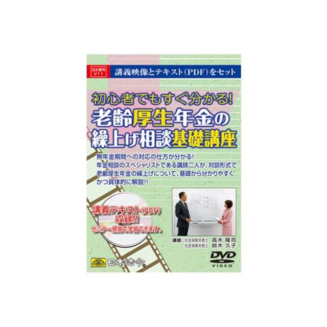 DVD 老齢厚生年金の繰上げ相談基礎講座 V11 【直送品】 返品・キャンセル・他商品と同時購入は不可