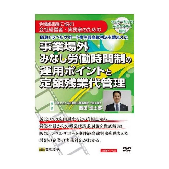 DVD 事業場外みなし労働時間制の運用ポイントと定額残業代管理 【直送品】 返品・キャンセル・他商品と同時購入は不可