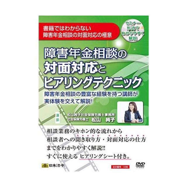 DVD 障害年金相談の対面対応とヒアリングテクニック V36 【直送品】 返品・キャンセル・他商品と同時購入は不可