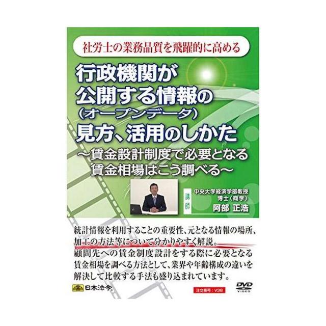 DVD 行政機関が公開する情報の見方・活用のしかた V38 【直送品】 返品・キャンセル・他商品と同時購入は不可
