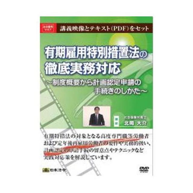 DVD 有期雇用特別措置法の徹底実務対応 V47 【直送品】 返品・キャンセル・他商品と同時購入は不可 