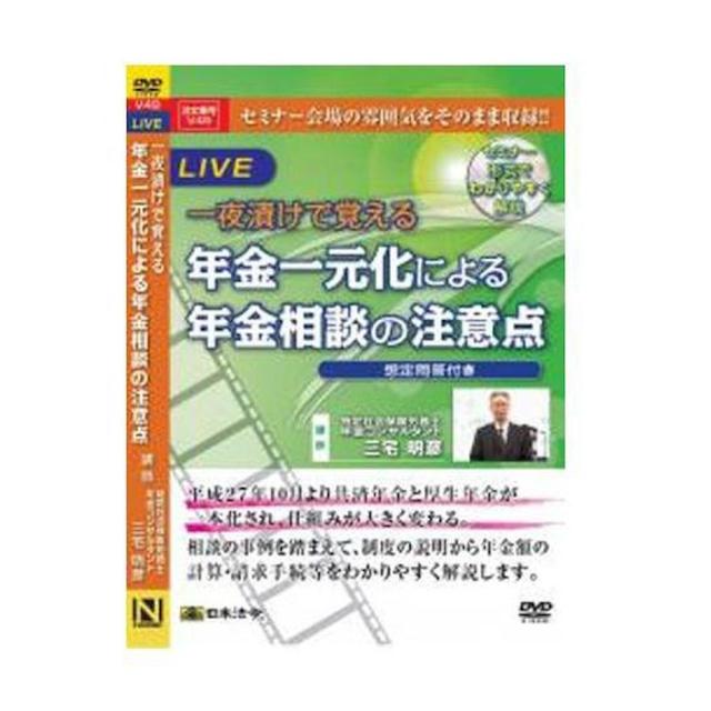 DVD 一夜漬けで覚える年金一元化による年金相談の注意点V49 【直送品】 返品・キャンセル・他商品と同時購入は不可