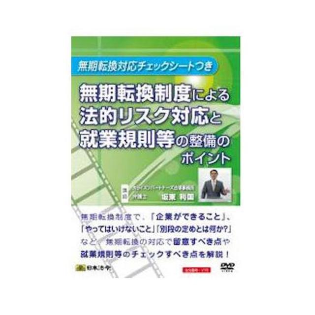 DVD無期転換制度による法的リスク対応と就業規則等整備ポイント 【直送品】 返品・キャンセル・他商品と同時購入は不可