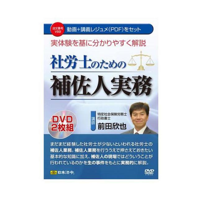 DVD実体験を基に分かりやすく解説 社労士のための補佐人実務 【直送品】 返品・キャンセル・他商品と同時購入は不可