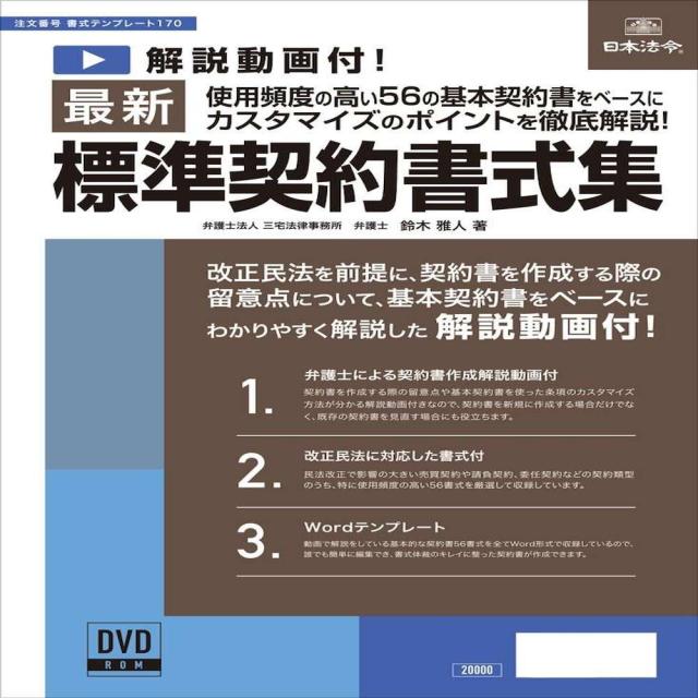 書式テンプレート170/最新標準契約書式集 【直送品】 返品・キャンセル・他商品と同時購入は不可