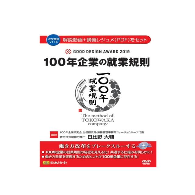 100年企業の就業規則100 V114 【直送品】 返品・キャンセル・他商品と同時購入は不可