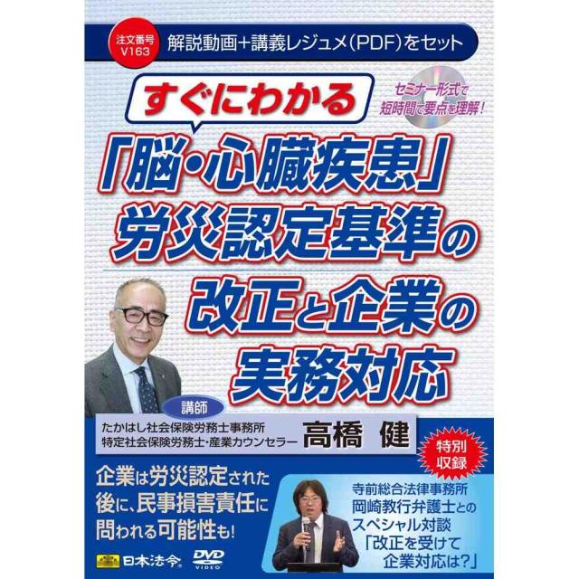 DVD 脳・心臓疾患 労災認定基準の改正と企業の実務対応 【直送品】 返品・キャンセル・他商品と同時購入は不可 
