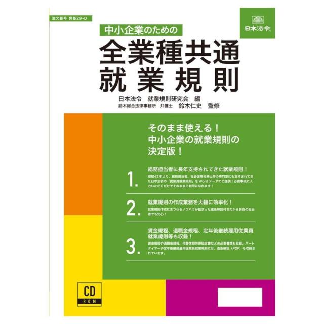 中小企業のための全業種共通就業規則 労基29-D 【直送品】 返品・キャンセル・他商品と同時購入は不可