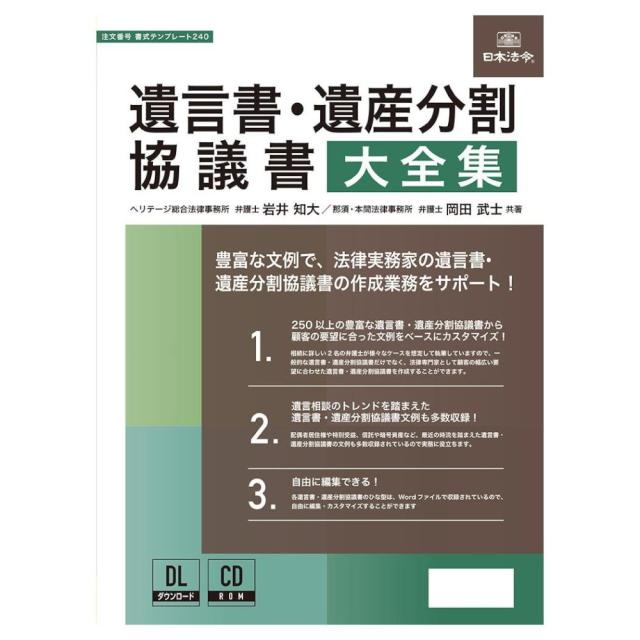 遺言書・遺産分割協議書大全集 書式テンプレート240 【直送品】 返品・キャンセル・他商品と同時購入は不可