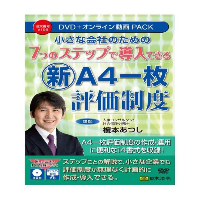 7つのステップで導入できる新『A4一枚評価制度』 V195 【直送品】 返品・キャンセル・他商品と同時購入は不可