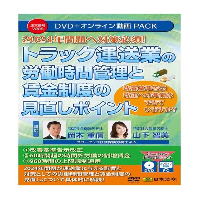 トラック運送業の労働時間管理と賃金制度の見直しポイントV208 【直送品】 返品・キャンセル・他商品と同時購入は不可
