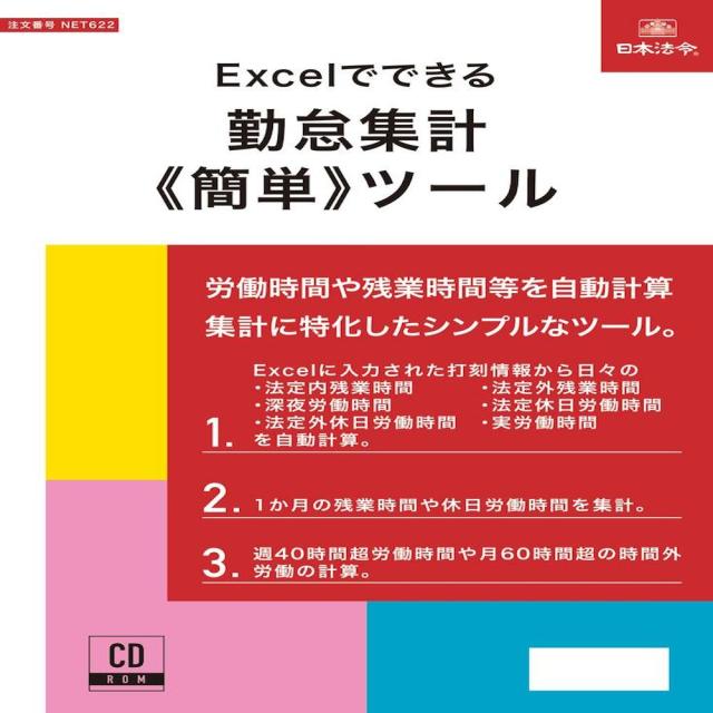 Excelでできる 勤怠集計（簡単）ツール   NET622 【直送品】 返品・キャンセル・他商品と同時購入は不可