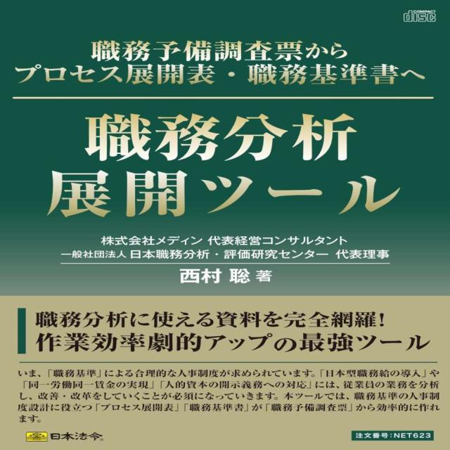 職務分析展開ツール  NET623 【直送品】 返品・キャンセル・他商品と同時購入は不可