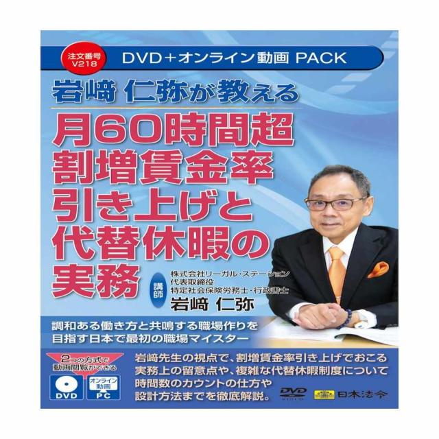 月60時間超割増賃金率引き上げと代替休暇の実務 V218 【直送品】 返品・キャンセル・他商品と同時購入は不可