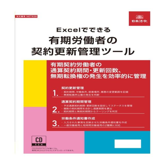 NET628/Excelでできる有期労働者の契約更新管理ツール 【直送品】 返品・キャンセル・他商品と同時購入は不可